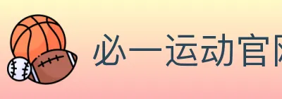 必一运动官网 logo